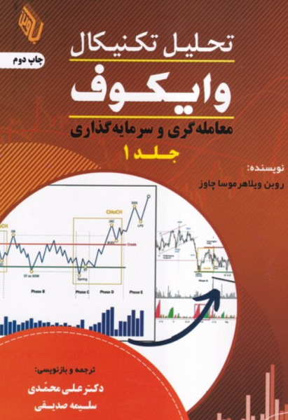 کتاب تحلیل تکنیکال وایکوف جلد 1 باوین کتاب